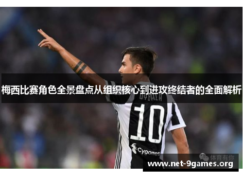 梅西比赛角色全景盘点从组织核心到进攻终结者的全面解析 梅西比赛角色全景盘点从组织核心到进攻终结者的全面解析