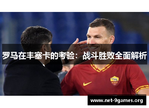 罗马在丰塞卡的考验:战斗胜败全面解析 罗马在丰塞卡的考验:战斗胜败全面解析
