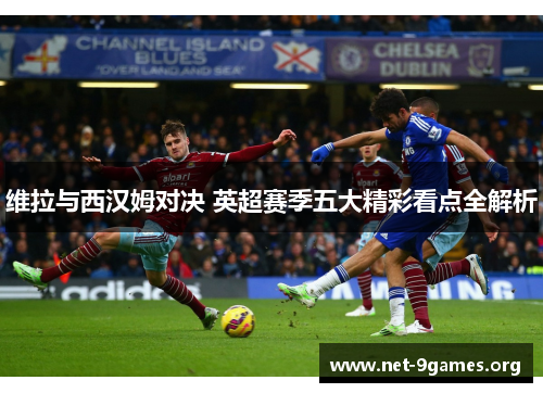 维拉与西汉姆对决 英超赛季五大精彩看点全解析 维拉与西汉姆对决 英超赛季五大精彩看点全解析