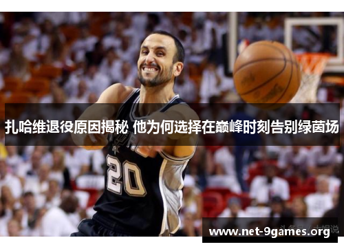 扎哈维退役原因揭秘 他为何选择在巅峰时刻告别绿茵场 扎哈维退役原因揭秘 他为何选择在巅峰时刻告别绿茵场