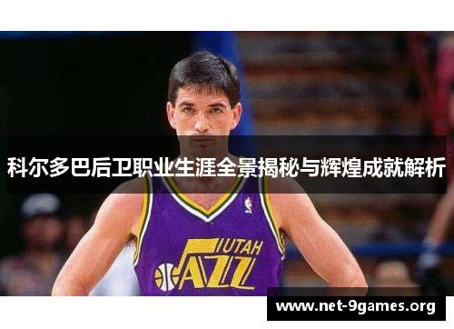 科尔多巴后卫职业生涯全景揭秘与辉煌成就解析 科尔多巴后卫职业生涯全景揭秘与辉煌成就解析