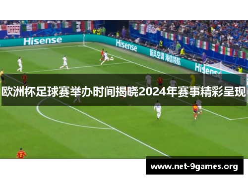 欧洲杯足球赛举办时间揭晓2024年赛事精彩呈现 欧洲杯足球赛举办时间揭晓2024年赛事精彩呈现
