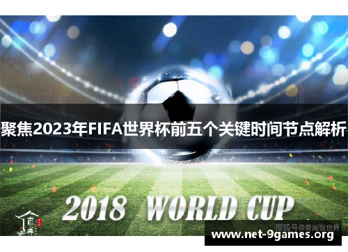 聚焦2023年FIFA世界杯前五个关键时间节点解析 聚焦2023年FIFA世界杯前五个关键时间节点解析