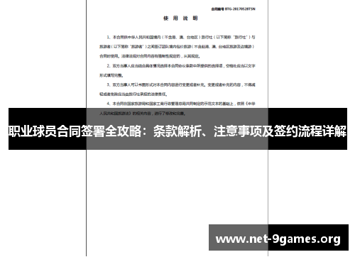 职业球员合同签署全攻略:条款解析、注意事项及签约流程详解 职业球员合同签署全攻略:条款解析、注意事项及签约流程详解