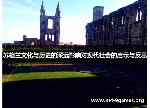 苏格兰文化与历史的深远影响对现代社会的启示与反思 苏格兰文化与历史的深远影响对现代社会的启示与反思