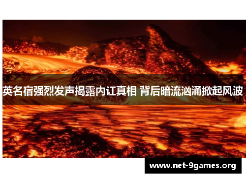 英名宿强烈发声揭露内讧真相 背后暗流汹涌掀起风波 英名宿强烈发声揭露内讧真相 背后暗流汹涌掀起风波