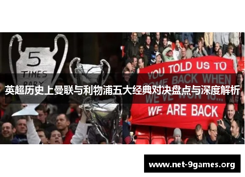 英超历史上曼联与利物浦五大经典对决盘点与深度解析 英超历史上曼联与利物浦五大经典对决盘点与深度解析