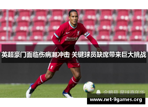 英超豪门面临伤病潮冲击 关键球员缺席带来巨大挑战 英超豪门面临伤病潮冲击 关键球员缺席带来巨大挑战