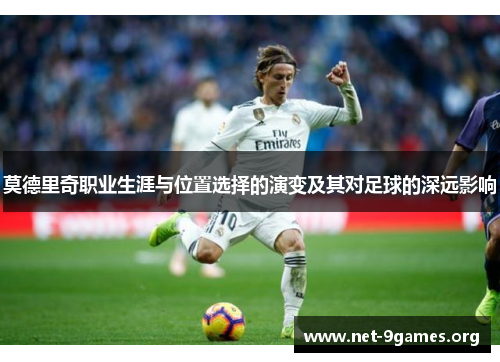 莫德里奇职业生涯与位置选择的演变及其对足球的深远影响