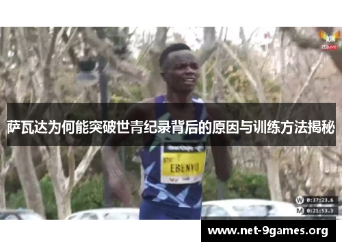 萨瓦达为何能突破世青纪录背后的原因与训练方法揭秘