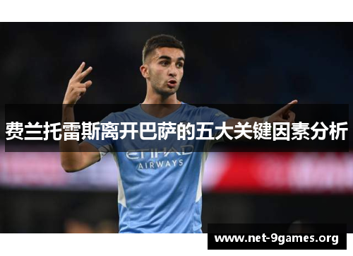 费兰托雷斯离开巴萨的五大关键因素分析 费兰托雷斯离开巴萨的五大关键因素分析