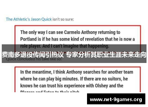 费南多退役传闻引热议 专家分析其职业生涯未来走向 费南多退役传闻引热议 专家分析其职业生涯未来走向
