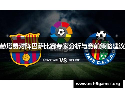 赫塔费对阵巴萨比赛专家分析与赛前策略建议 赫塔费对阵巴萨比赛专家分析与赛前策略建议