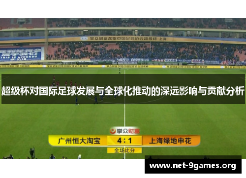 超级杯对国际足球发展与全球化推动的深远影响与贡献分析 超级杯对国际足球发展与全球化推动的深远影响与贡献分析