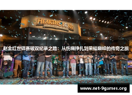 赵金红世锦赛破双纪录之路:从伤痛挣扎到荣耀巅峰的传奇之旅 赵金红世锦赛破双纪录之路:从伤痛挣扎到荣耀巅峰的传奇之旅