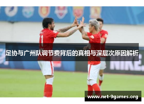 足协与广州队调节费背后的真相与深层次原因解析 足协与广州队调节费背后的真相与深层次原因解析