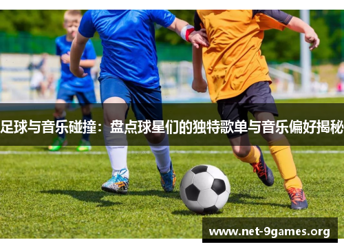 足球与音乐碰撞:盘点球星们的独特歌单与音乐偏好揭秘 足球与音乐碰撞:盘点球星们的独特歌单与音乐偏好揭秘