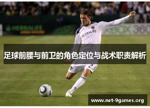 足球前腰与前卫的角色定位与战术职责解析 足球前腰与前卫的角色定位与战术职责解析