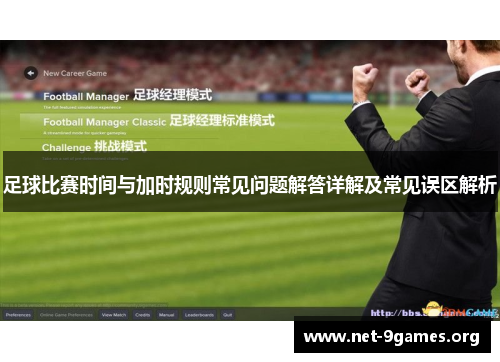 足球比赛时间与加时规则常见问题解答详解及常见误区解析 足球比赛时间与加时规则常见问题解答详解及常见误区解析