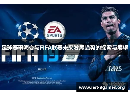 足球赛事演变与FIFA联赛未来发展趋势的探索与展望 足球赛事演变与FIFA联赛未来发展趋势的探索与展望