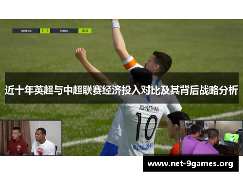 近十年英超与中超联赛经济投入对比及其背后战略分析 近十年英超与中超联赛经济投入对比及其背后战略分析
