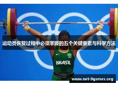 运动员恢复过程中必须掌握的五个关键要素与科学方法 运动员恢复过程中必须掌握的五个关键要素与科学方法