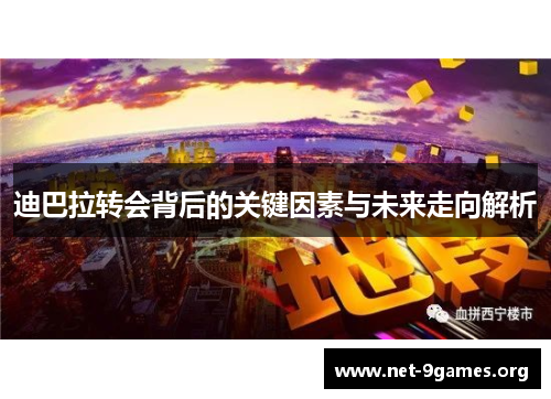 迪巴拉转会背后的关键因素与未来走向解析 迪巴拉转会背后的关键因素与未来走向解析