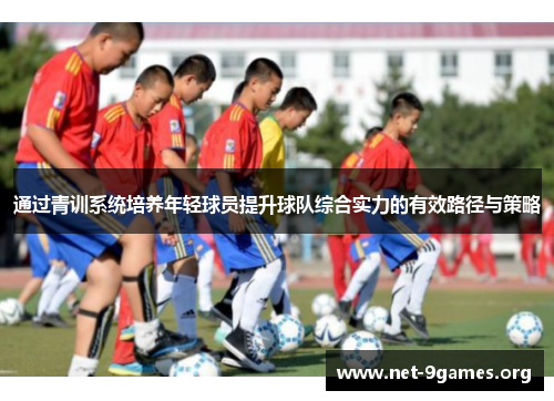 通过青训系统培养年轻球员提升球队综合实力的有效路径与策略 通过青训系统培养年轻球员提升球队综合实力的有效路径与策略
