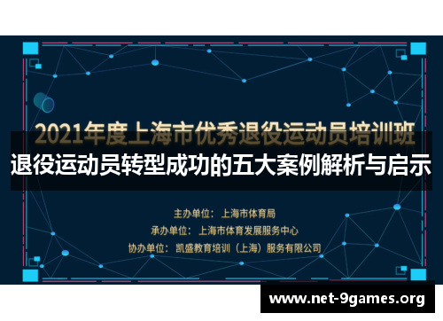 退役运动员转型成功的五大案例解析与启示 退役运动员转型成功的五大案例解析与启示