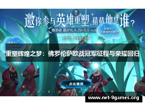 重塑辉煌之梦:佛罗伦萨欧战冠军征程与荣耀回归 重塑辉煌之梦:佛罗伦萨欧战冠军征程与荣耀回归