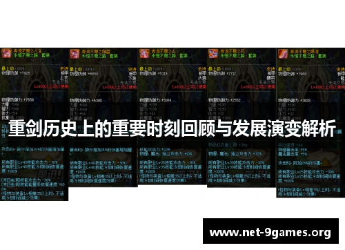重剑历史上的重要时刻回顾与发展演变解析 重剑历史上的重要时刻回顾与发展演变解析