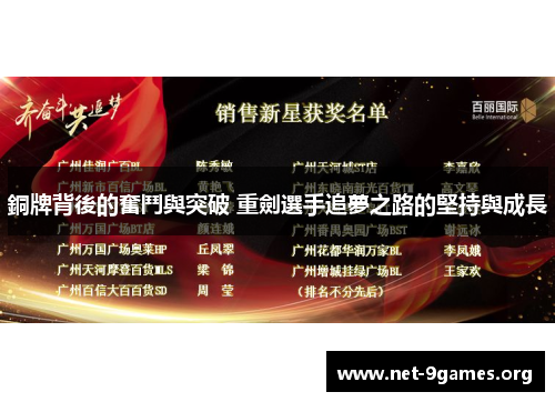 銅牌背後的奮鬥與突破 重劍選手追夢之路的堅持與成長 銅牌背後的奮鬥與突破 重劍選手追夢之路的堅持與成長