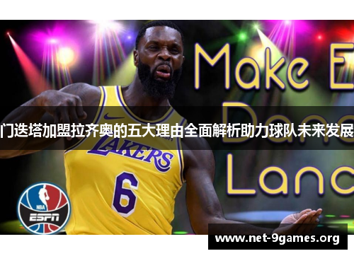 门迭塔加盟拉齐奥的五大理由全面解析助力球队未来发展