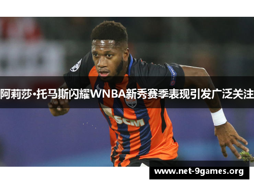 阿莉莎·托马斯闪耀WNBA新秀赛季表现引发广泛关注 阿莉莎·托马斯闪耀WNBA新秀赛季表现引发广泛关注