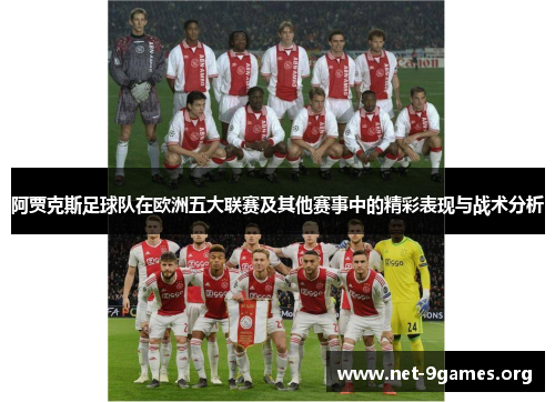 阿贾克斯足球队在欧洲五大联赛及其他赛事中的精彩表现与战术分析 阿贾克斯足球队在欧洲五大联赛及其他赛事中的精彩表现与战术分析