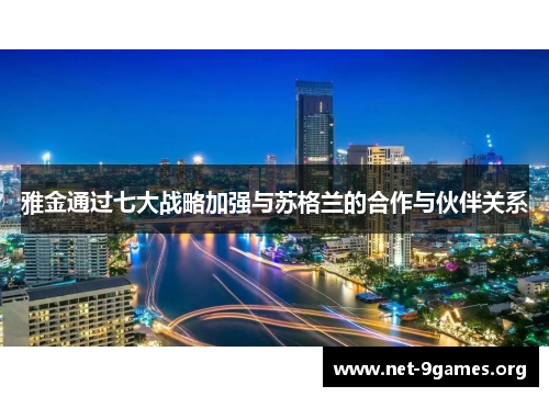 雅金通过七大战略加强与苏格兰的合作与伙伴关系 雅金通过七大战略加强与苏格兰的合作与伙伴关系