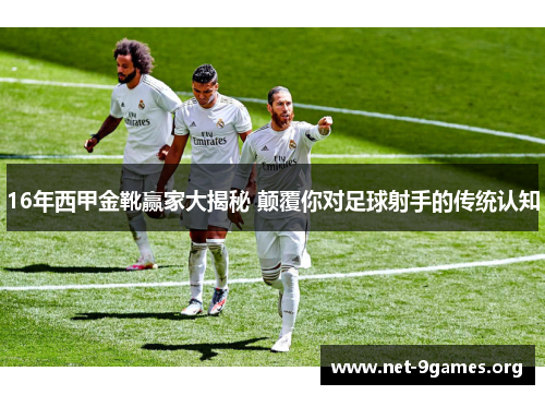 16年西甲金靴赢家大揭秘 颠覆你对足球射手的传统认知 16年西甲金靴赢家大揭秘 颠覆你对足球射手的传统认知
