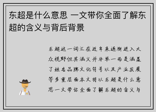 东超是什么意思 一文带你全面了解东超的含义与背后背景 东超是什么意思 一文带你全面了解东超的含义与背后背景
