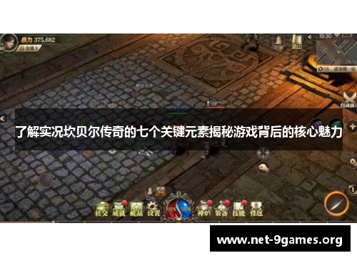 了解实况坎贝尔传奇的七个关键元素揭秘游戏背后的核心魅力 了解实况坎贝尔传奇的七个关键元素揭秘游戏背后的核心魅力