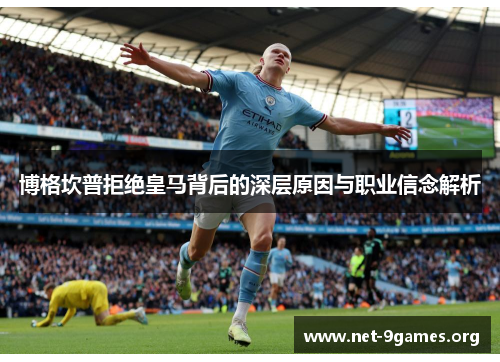 博格坎普拒绝皇马背后的深层原因与职业信念解析 博格坎普拒绝皇马背后的深层原因与职业信念解析