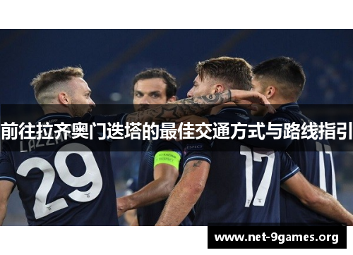 前往拉齐奥门迭塔的最佳交通方式与路线指引