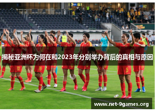 揭秘亚洲杯为何在和2023年分别举办背后的真相与原因 揭秘亚洲杯为何在和2023年分别举办背后的真相与原因