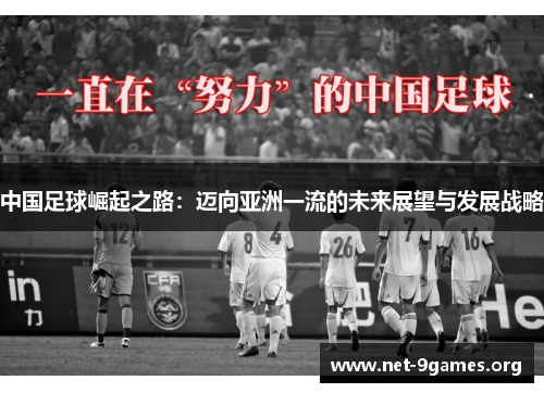 中国足球崛起之路:迈向亚洲一流的未来展望与发展战略 中国足球崛起之路:迈向亚洲一流的未来展望与发展战略