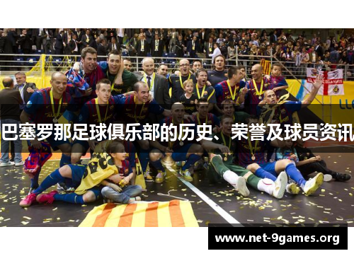 巴塞罗那足球俱乐部的历史、荣誉及球员资讯 巴塞罗那足球俱乐部的历史、荣誉及球员资讯