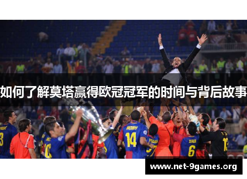 如何了解莫塔赢得欧冠冠军的时间与背后故事 如何了解莫塔赢得欧冠冠军的时间与背后故事