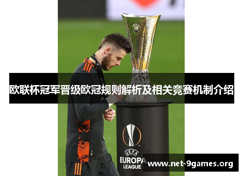 欧联杯冠军晋级欧冠规则解析及相关竞赛机制介绍 欧联杯冠军晋级欧冠规则解析及相关竞赛机制介绍