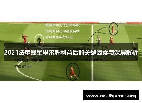 2021法甲冠军里尔胜利背后的关键因素与深层解析 2021法甲冠军里尔胜利背后的关键因素与深层解析