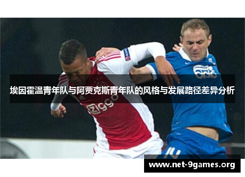 埃因霍温青年队与阿贾克斯青年队的风格与发展路径差异分析 埃因霍温青年队与阿贾克斯青年队的风格与发展路径差异分析