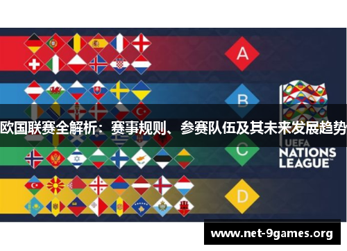 欧国联赛全解析:赛事规则、参赛队伍及其未来发展趋势 欧国联赛全解析:赛事规则、参赛队伍及其未来发展趋势