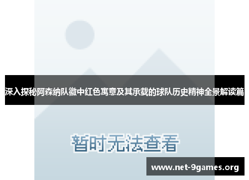 深入探秘阿森纳队徽中红色寓意及其承载的球队历史精神全景解读篇 深入探秘阿森纳队徽中红色寓意及其承载的球队历史精神全景解读篇